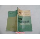 家庭常見(jiàn)疾病防治叢書(shū)《 精神與心理障礙 防治精選100問(wèn)答》（32開(kāi)平裝1本。原版正版老書(shū)。詳見(jiàn)書(shū)影）放在地下室樓梯肚白色書(shū)架上至下第4層