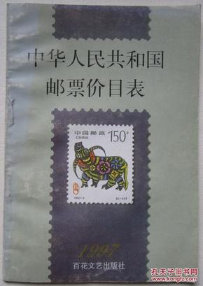 中华人民共和国邮票价目表（1997年）