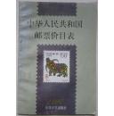中华人民共和国邮票价目表（1997年）