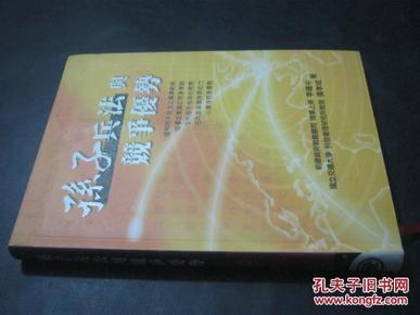 孙子兵法与竞争优势 : 运用孙子兵法之理论与理则指导企业获得竞争优势