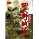 四大野战军征战纪事:中国人民解放军第一、第二、第三、第四野战军征战全记录