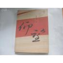 著名作、诗人陈 光 林签赠本 《仰望》 2006年16开平装