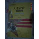 【人生设计线路图】 大量插图  美国升学与前途（第四版）