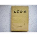 《文艺论丛》（第五辑）1978年11月上海文艺出版社一版一印