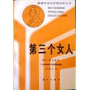 第三个女人（获诺贝尔文学奖作家丛书）（1987年一版一印，个人珍藏，品相十品近全新）