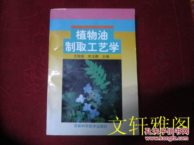 植物油制取工艺学（97年1版1印3000册）/016