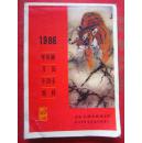 1986年《年历画 月历 年历卡缩样》单面印刷（附目录.简介.品佳、一厚册）