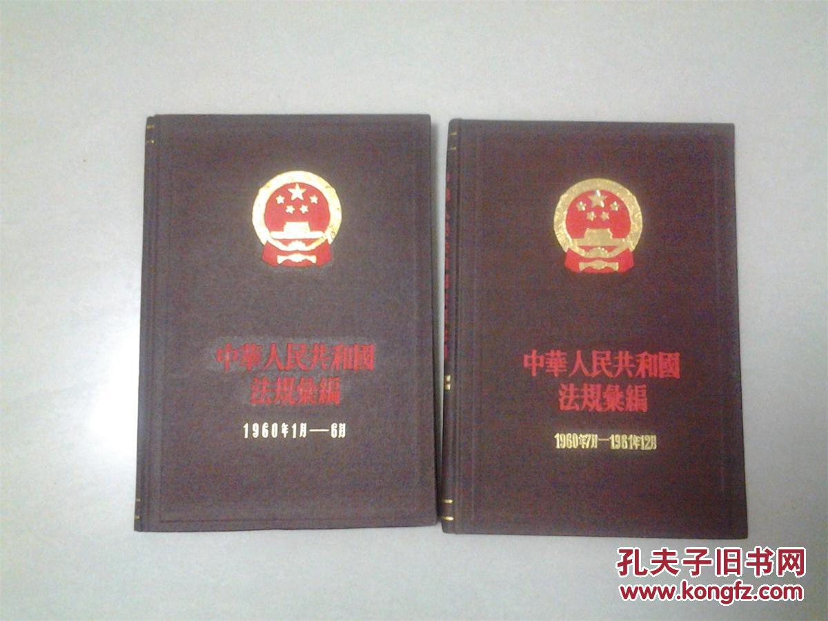 中华人民共和国法规汇编1960·1--1961·12两本合售