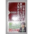 原版《 日本はなぜ世界でいちばん人気があるのか 》竹田 恒泰 著