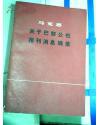 马克思关于巴黎公社报刊消息摘要（一版一印）