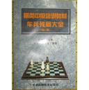 棋类中级培训教材 车兵残大全 （第二卷）