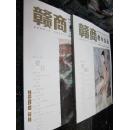 贛商艺术鉴藏：第11期梁书专刊号——第12期傅抱石专刊号（终刊号）2本合售（2位都是江西十老）
