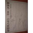传世典藏·郝凤先 水浒一百零八将图卷