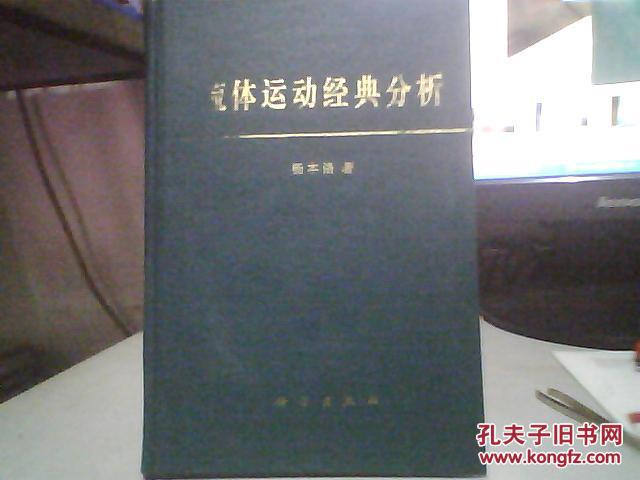 流体运动经典分析 精装本  一版一印 签赠本;