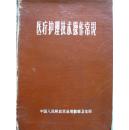 医疗护理技术操作常规