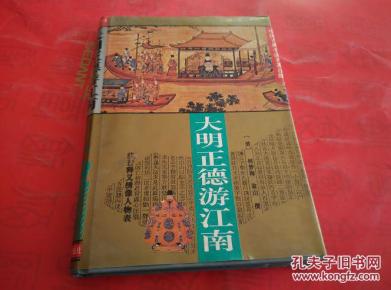 中国古典小说名著百部：大明正德游江南－－注音释义绣像人物表