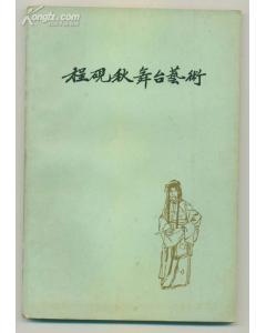 程砚秋舞台艺术(1962年第1版1印)
