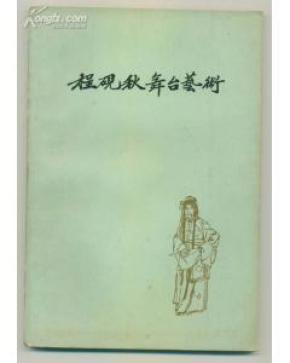 程砚秋舞台艺术(1962年第1版1印)