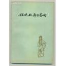 程砚秋舞台艺术(1962年第1版1印)