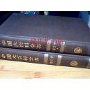 中国大百科全书--中国文学.1.2(精装乙 1986年一版一印)