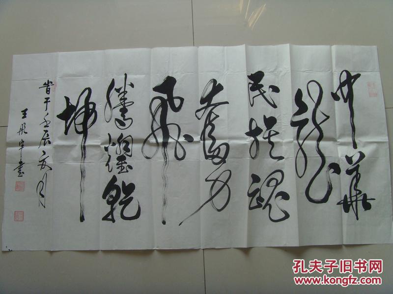 王彤宇：书法：中华龙民族魂（国家一级书法师、中国书法学会会员、香港中国书法家协会副主席、中国艺术家协会理事、长城魂当代诗书画家协会副主任、中国书画研究院研究员、华夏国艺书画院院士）