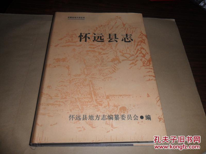 怀远县志