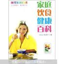 現(xiàn)代家庭百科：家庭飲食健康百科