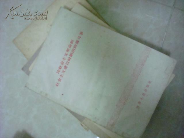 1960年郭影秋（江苏铜山）、陆锡书《论社会主义革命和社会主义建设时期的阶级斗争》