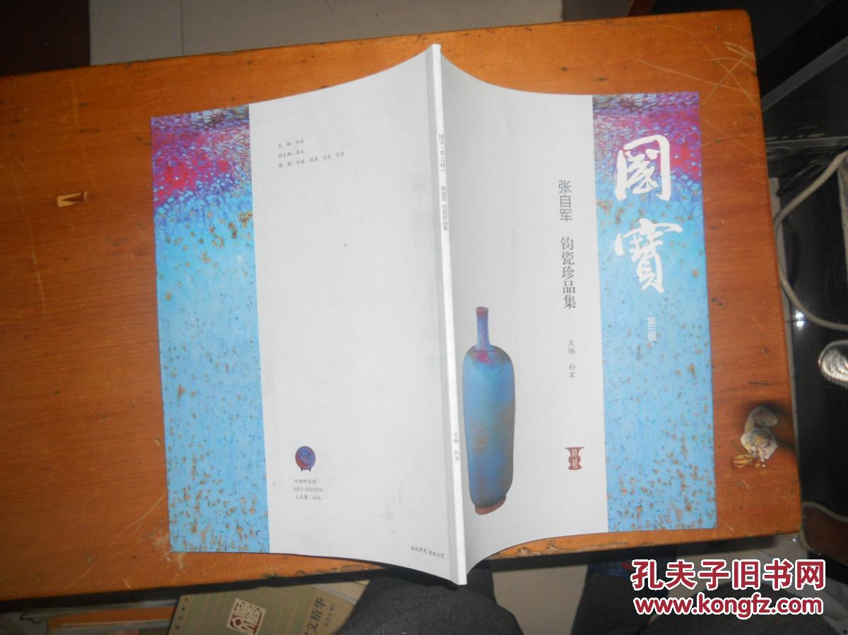 国宝 第三辑 张自军钧瓷珍品集