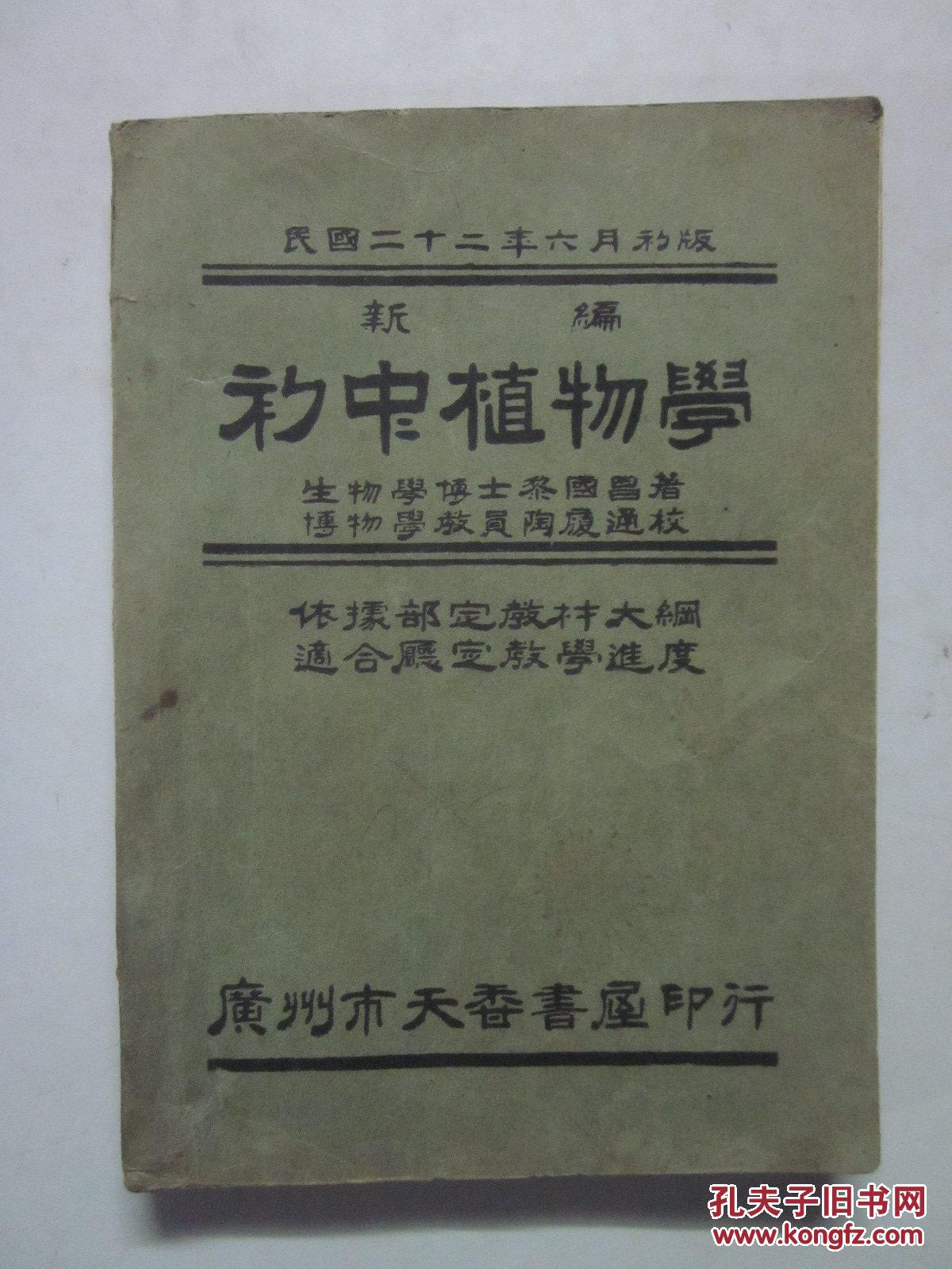 民国22年初版 新编初中植物学（全一册）广州市天香书屋印行