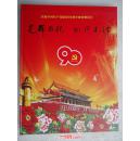 庆祝中国共产党建党90周年邮资明信片