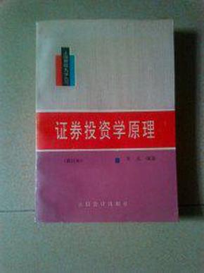 上海财经大学丛书：证券投资学原理.修订本