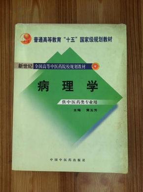 新世纪全国高等中医药院校规划教材（供中医类专业用）：病理学