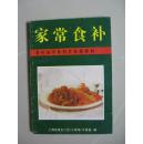 家常食补（食补知识系列片电视教材）（1991年一版一印，内页九品之上，干净品好无笔迹，品好如图，八五品强）