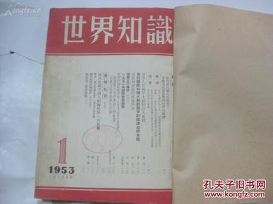 世界知识 1953年 第1-12期合订本 16开