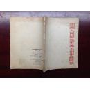 中国人民解放军美术创作经验谈 1965年上海人民美术出版社1版1印 陈其签名本
