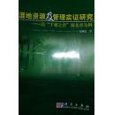 湿地资源及管理实证研究：以“千湖之省”湖北省为例 葛继稳 作者签名本