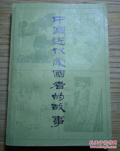 中国近代爱国者的故事