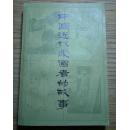 中国近代爱国者的故事