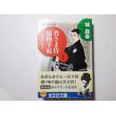 日文原版 若さま侍捕物手帖