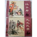 宁夏版“东周列国”故事 2本全套（伐子都、大义灭亲） 8-85品