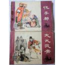 宁夏版“东周列国”故事 2本全套（伐子都÷大义灭亲） 85品