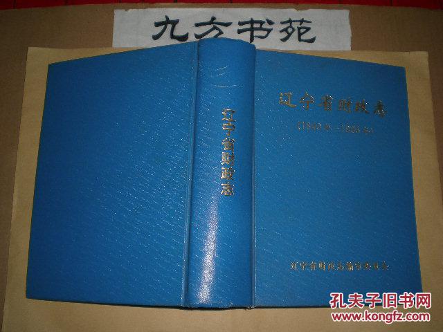 辽宁省财政志（1840年-1985年）精装