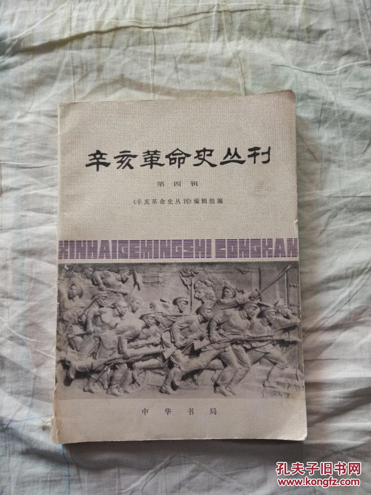 辛亥革命史丛刊