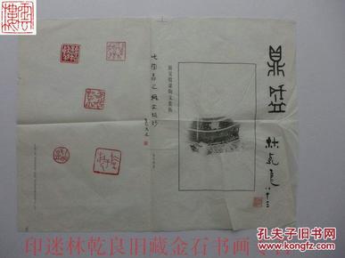 ◆◆印迷林乾良旧藏甲骨金文专题 （2015）林乾良二题      鼎盛      编668