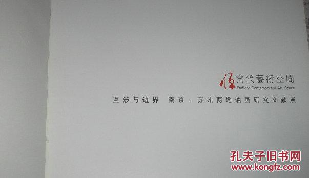 互涉与边界：南京·苏州两地油画研究文献展