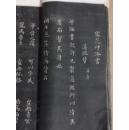 拓片：内有 宋李建中書、宋葉清臣書、宋韓琦書、宋范仲淹書、宋富弼書、宋文彥博書、宋歐陽修書