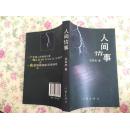 人间情事