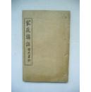 民国：家庭讲话（上中下三卷一册全）【奉化王士通】