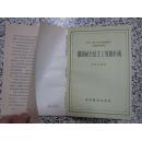 俄国社会民主工党的形成 校纪英编著 1956年1版1次 正版原版 错版书 装订了两套封面封底